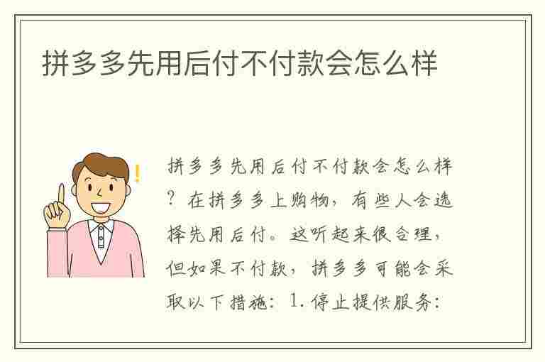 拼多多先用后付不付款会怎么样